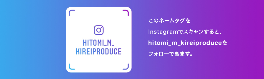 このネームタグをinstagramでスキャンするとhitomi_m_kireiproduceをフォローできます。